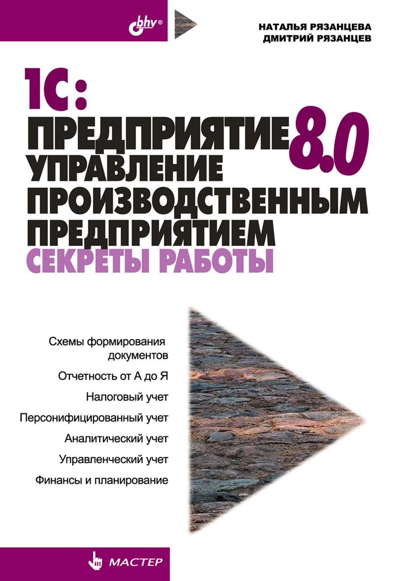 1С:Предприятие 8.0. Управление производственным предприятием. Секреты работы ISBN 978-5-94157-787-3